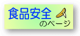 食品安全のページトップへ
