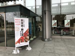 とうほく・北海道新技術・新工法展示商談会１