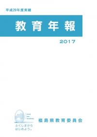 平成29年度実績 表紙