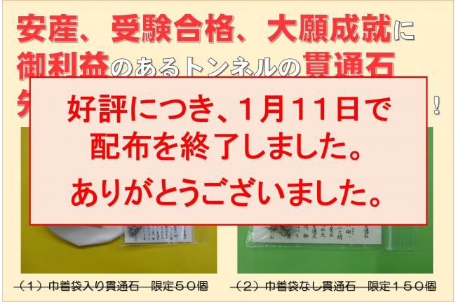 貫通石プレゼント終了