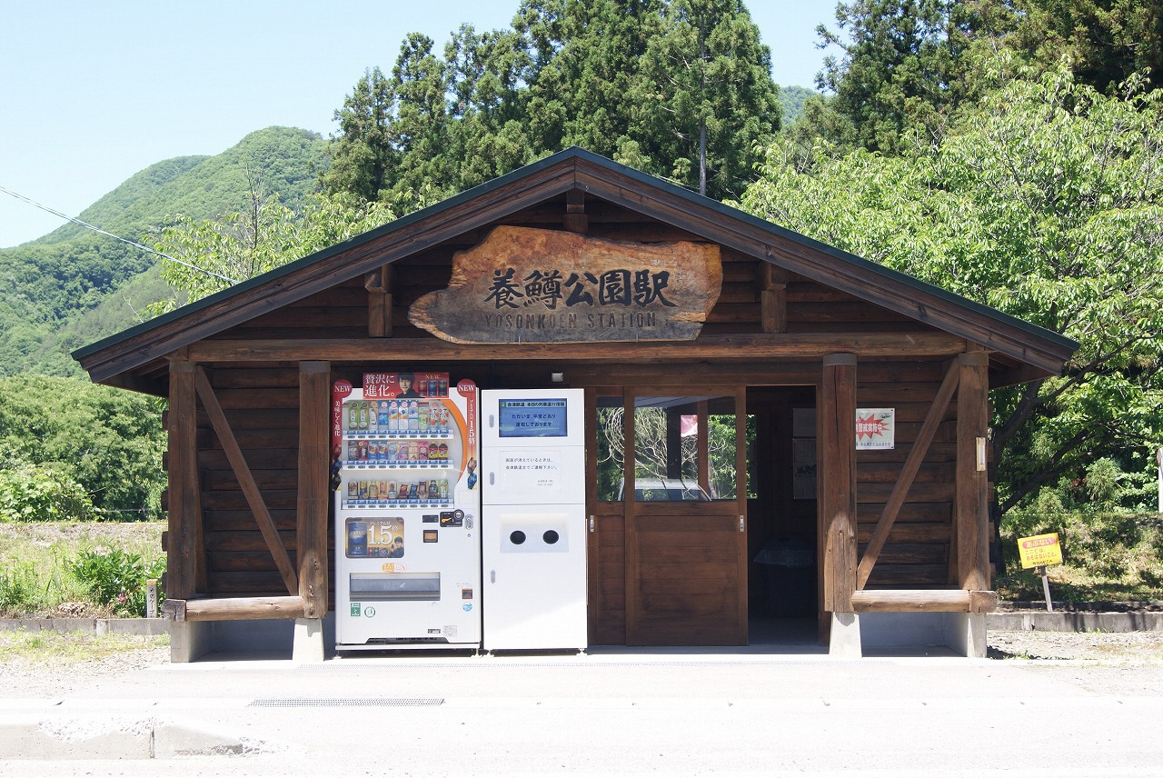 養鱒公園駅