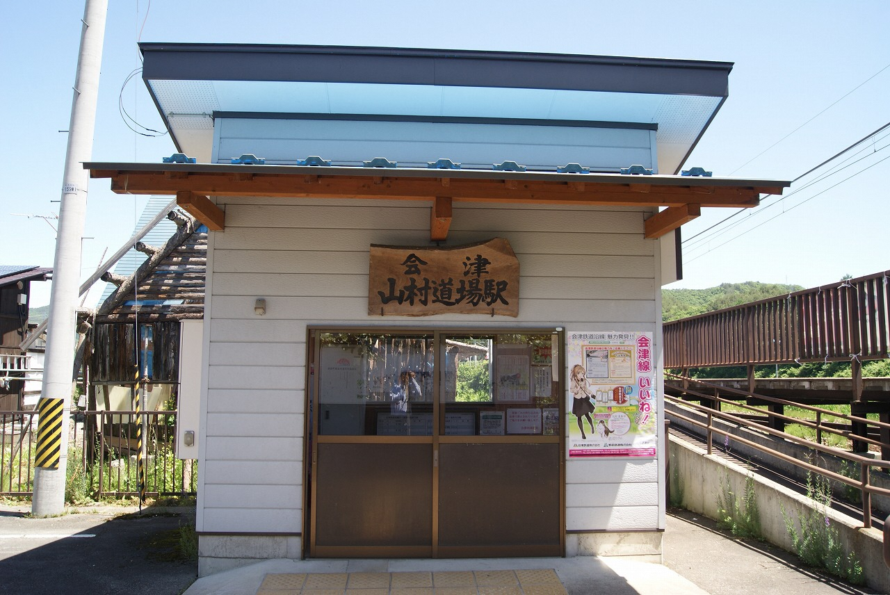 会津山村道場駅