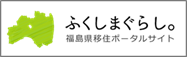 ふくしまぐらし。福島県移住ポータルサイト