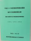 海外行政調査報告書