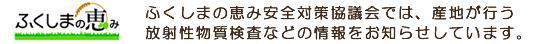 ふくしまの恵み安全対策協議会へのリンク