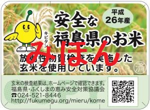 ２６年産精米袋用ラベル