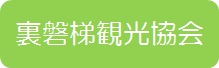 裏磐梯観光協会ボタン