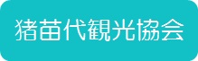 猪苗代町観光協会ボタン