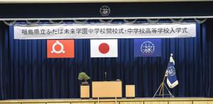 ふたば未来学園中学校開校式・中高入学式