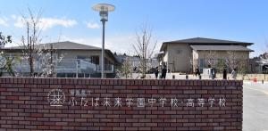 ふたば未来学園中学校・高等学校　校舎