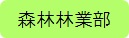 森林林業部