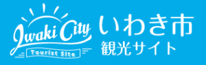 いわき市観光サイト