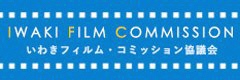 いわきフィルム・コミッション協議会