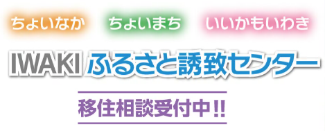 IWAKIふるさと誘致センター