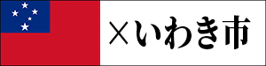 いわき市
