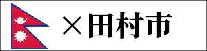 田村市