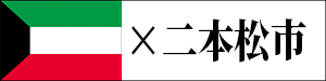 二本松市