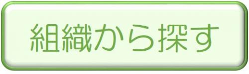 組織から探す