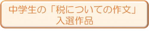 中学生の「税についての作文」入選作品