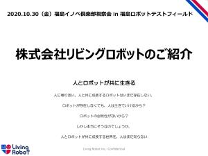 株式会社リビングロボット 