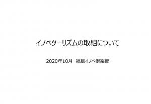 福島イノベ倶楽部