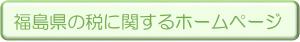 福島県の税に関するホームページ