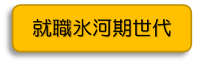 就職氷河期世代