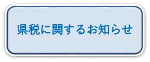 県税に関するお知らせ