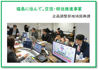 福島に住んで。交流･移住推進事業