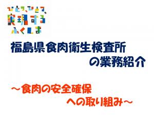 食肉衛生検査所業務紹介