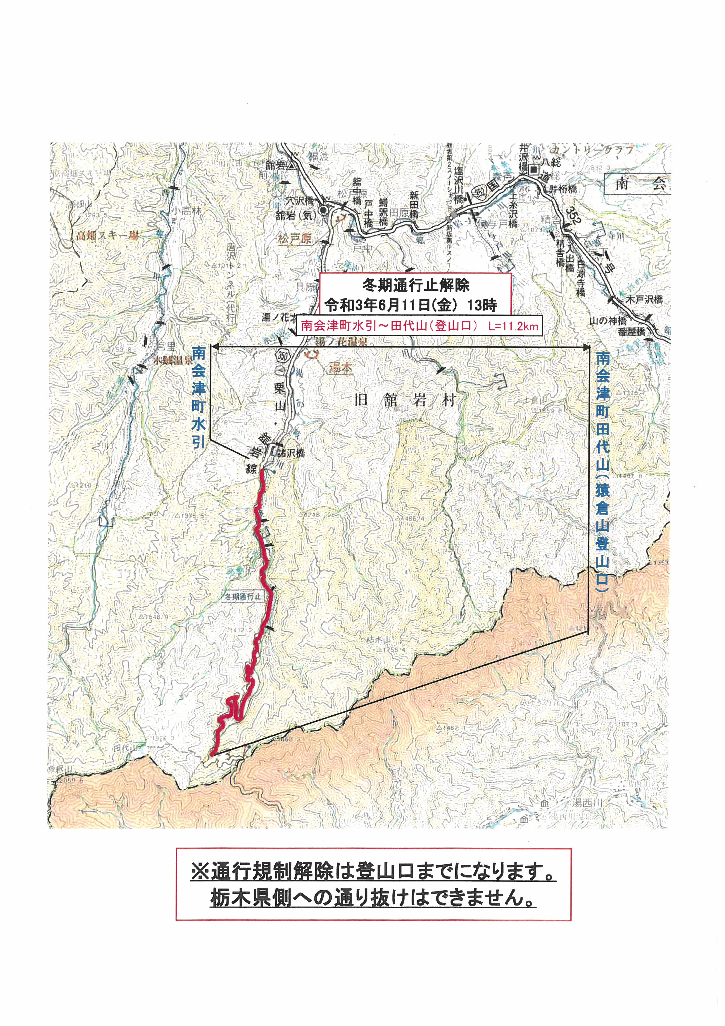 栗山舘岩線冬期通行止め解除