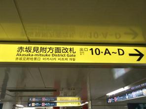 赤坂見附改札口