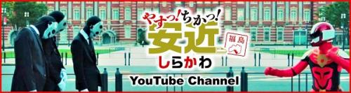安近しらかわYouTubeチャンネルのリンクバナー