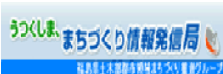 まちづくり情報発信局