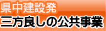 三方良しの公共事業