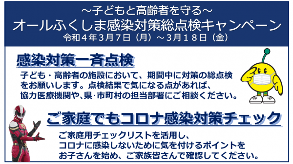 オールふくしま感染対策総点検キャンペーン