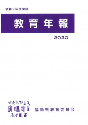 令和２年度実績　教育年報表紙