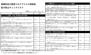 事業所向けチェックリスト