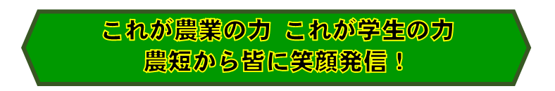 これが農業の力　これが学生の力　農短から皆に笑顔発信！