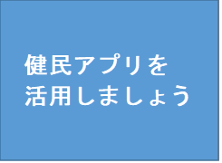 健民アプリを活用しましょう