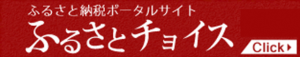 ふるさとチョイスバナー