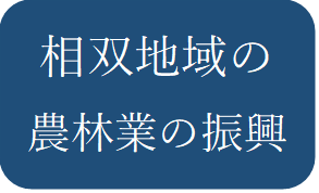 相双地域の農林業の振興