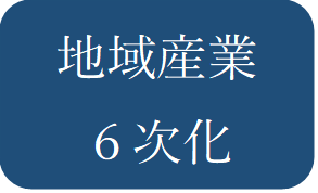 地域産業６次化