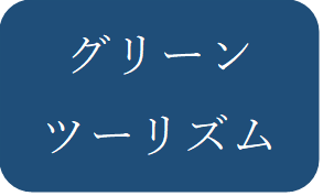 グリーンツーリズム