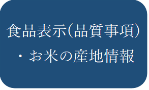 食品表示品質事項お米の産地情報