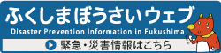 ふくしまぼうさいウェブ