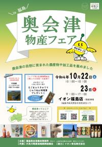 奥会津物産フェアイオン福島店チラシ