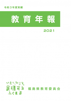 令和３年度実績　教育年報