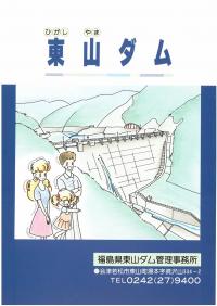 東山ダムパンフレット_子供向け