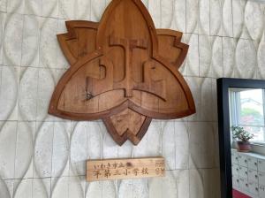 平第三小学校